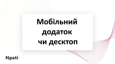 мобільний-додаток-чи-десктоп