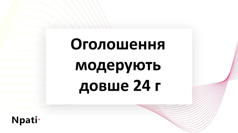 оголошення-модерують-довше-24-г