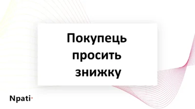 покупець-просить-знижку