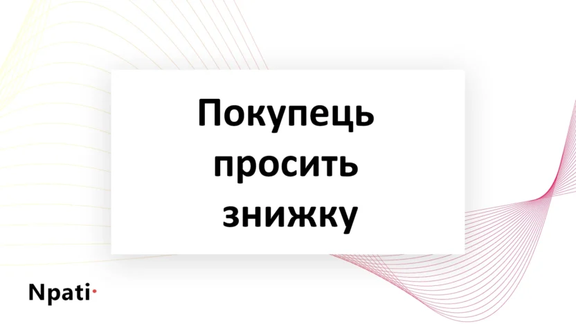 покупець-просить-знижку