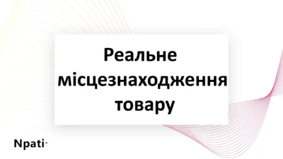 реальне-місцезнаходження-товару