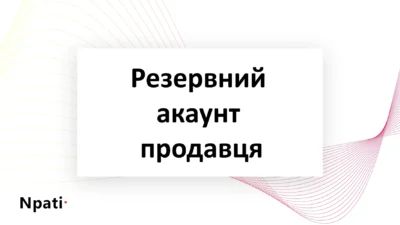 резервний-акаунт-продавця