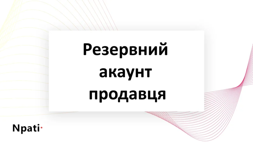резервний-акаунт-продавця