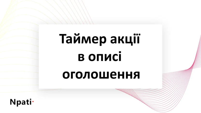 таймер-акції-в-описі-оголошення