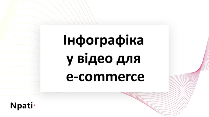 Інфографіка-у-відео-для-e-commerce