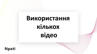 Використання-кількох-відео