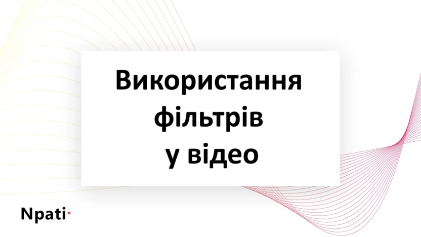 Використання-фільтрів-у-відео