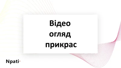 Відео-огляд-прикрас