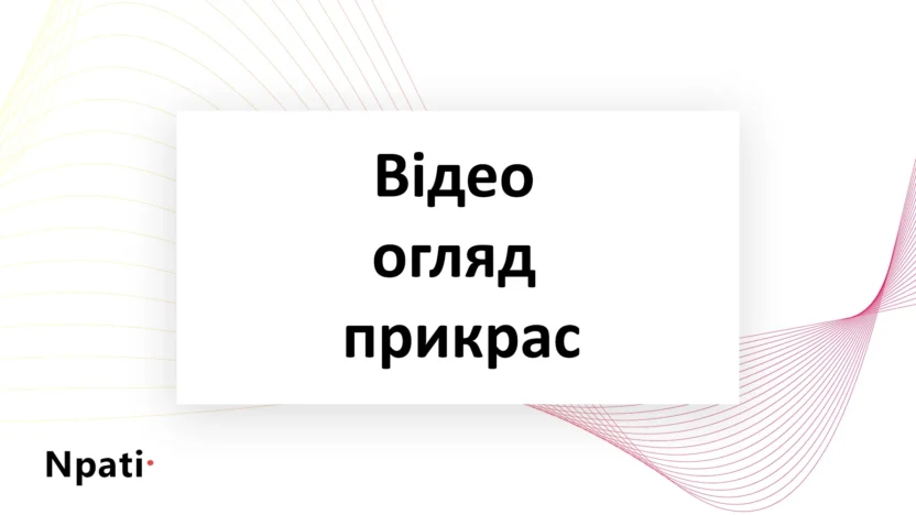 Відео-огляд-прикрас
