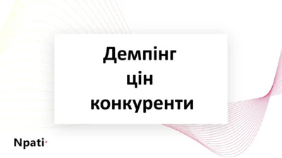 Демпінг цін конкуренти