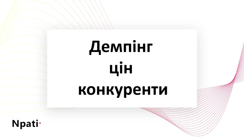 Демпінг цін конкуренти
