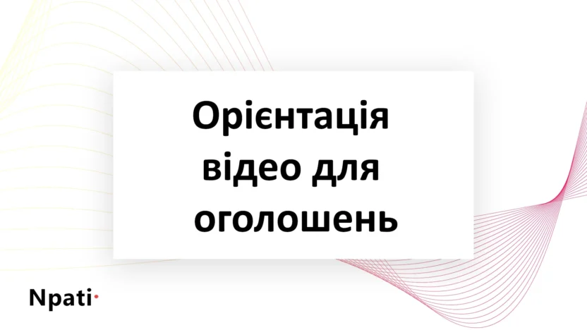 Орієнтація-відео-для-оголошень