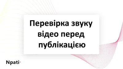 Перевірка-звуку-відео-перед-публікацією