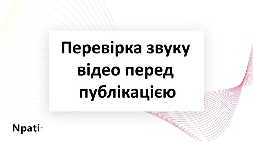 Перевірка-звуку-відео-перед-публікацією