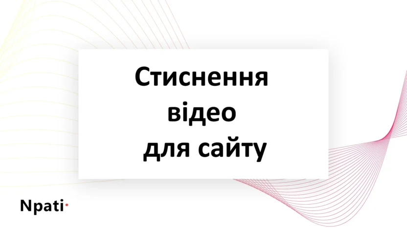 Стиснення-відео-для-сайту