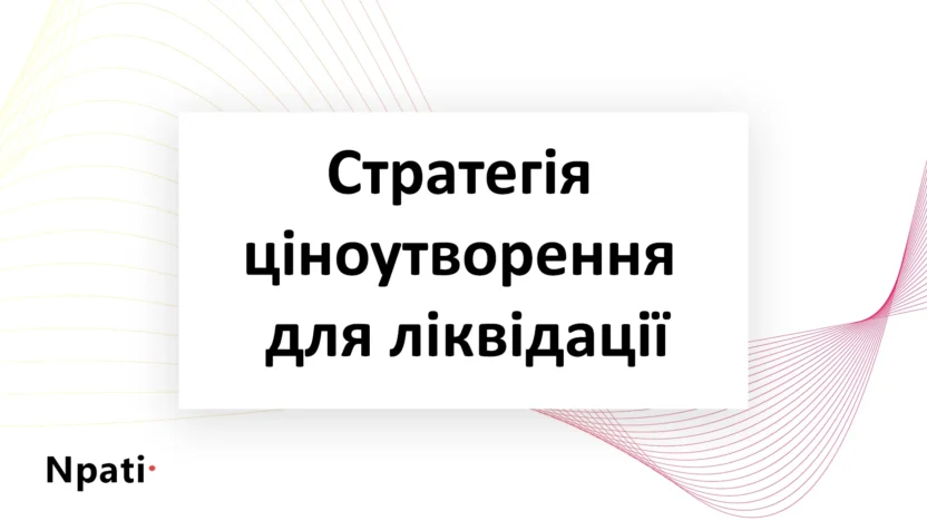 Стратегія-ціноутворення-для-ліквідації