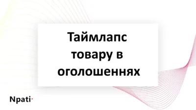 Таймлапс-товару-в-оголошеннях