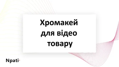 Хромакей-для-відео-товару