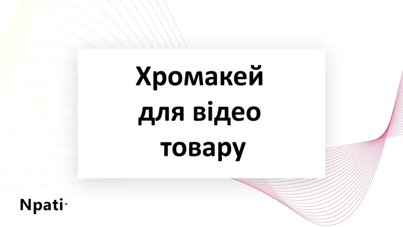 Хромакей-для-відео-товару
