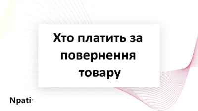 Хто-платить-за-повернення-товару