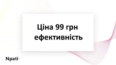 Ціна-99-грн-ефективність