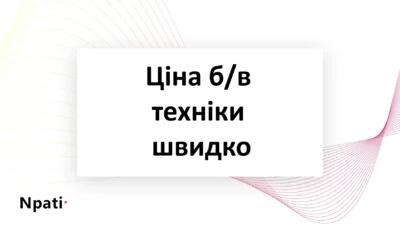 Ціна-бв-техніки-швидко