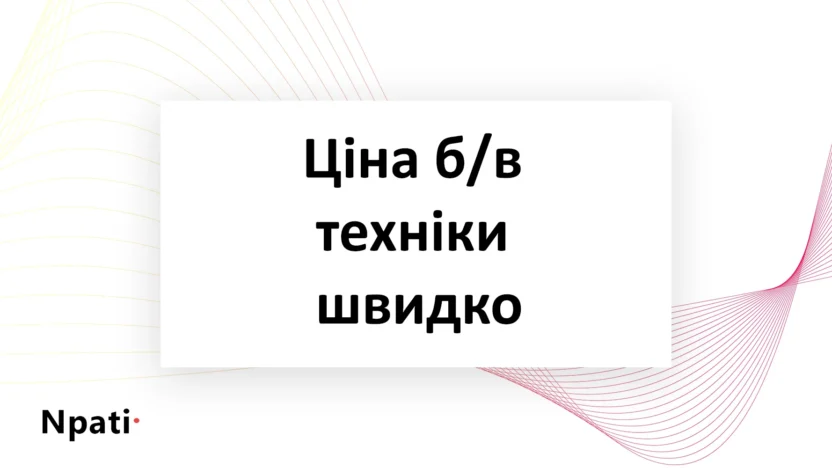 Ціна-бв-техніки-швидко