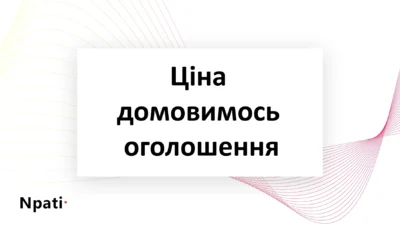 Ціна-домовимось-оголошення