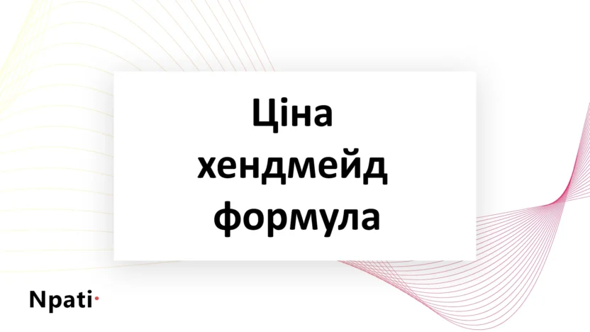 Ціна-хендмейд-формула