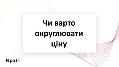 Чи-варто-округлювати-ціну