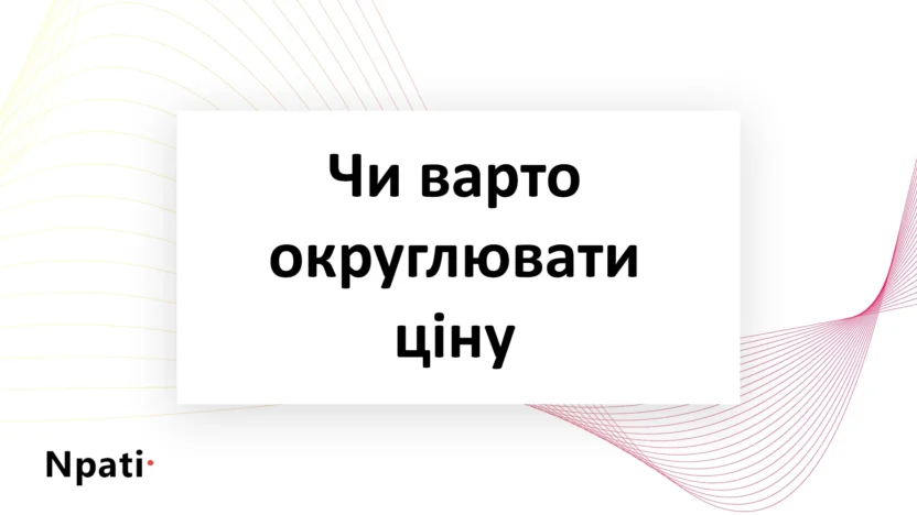 Чи-варто-округлювати-ціну
