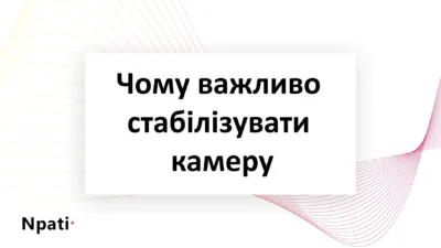 Чому-важливо-стабілізувати-камеру