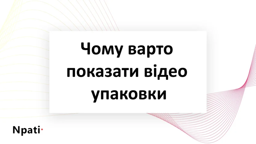 Чому-варто-показати-відео-упаковки