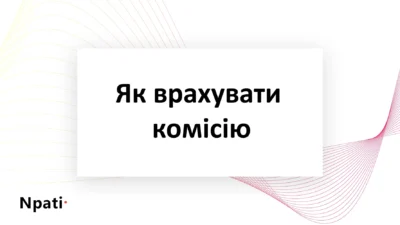 Як-врахувати-комісію-платежної-системи