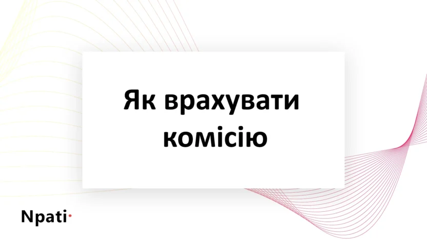 Як-врахувати-комісію-платежної-системи