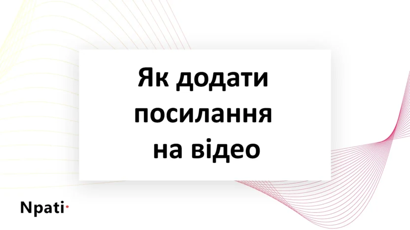Як-додати-посилання-на-відео
