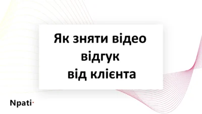 Як-зняти-відео-відгук-від-клієнта