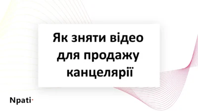 Як-зняти-відео-для-продажу-канцелярії