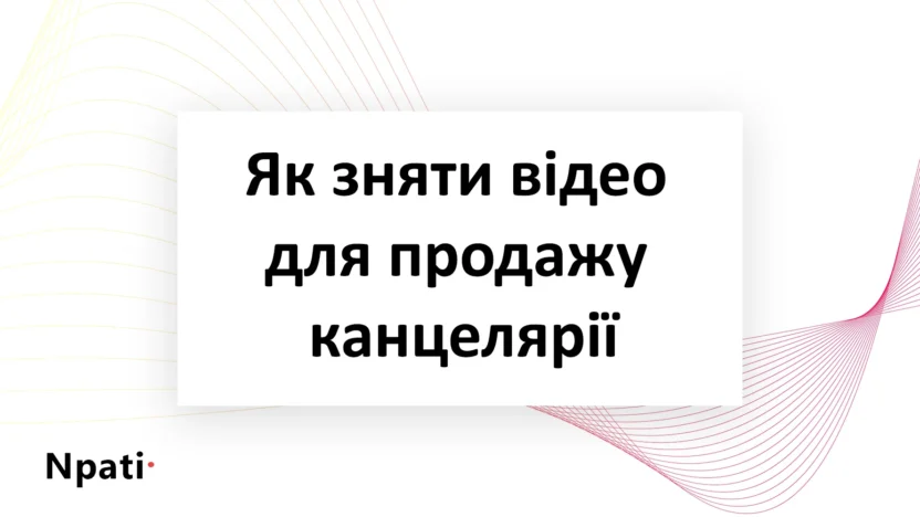 Як-зняти-відео-для-продажу-канцелярії