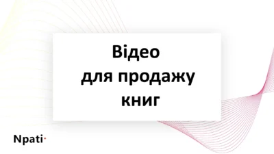Як-зняти-відео-для-продажу-книг