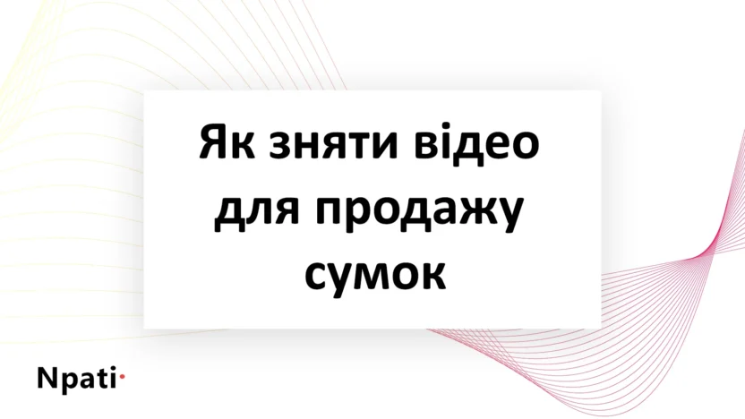 Як-зняти-відео-для-продажу-сумок