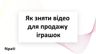 Як-зняти-відео-для-продажу-іграшок
