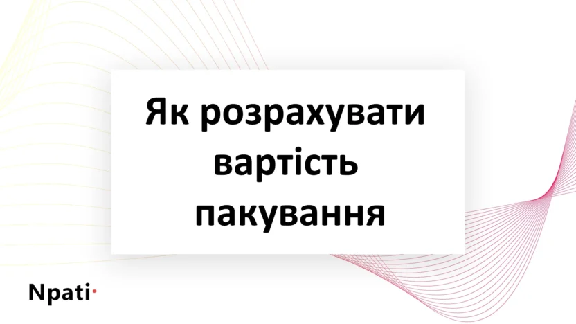 Як-розрахувати-вартість-пакування