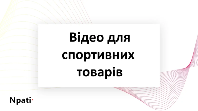 відео-для-продажу-спортивних-товарів