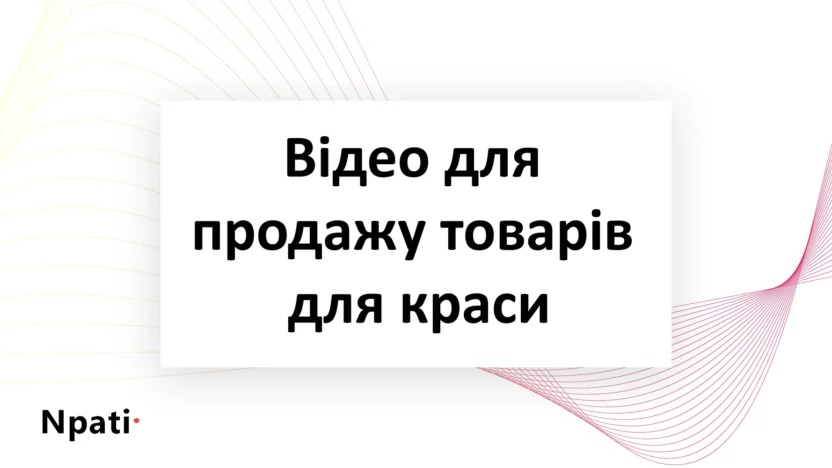 відео-для-продажу-товарів-для-краси