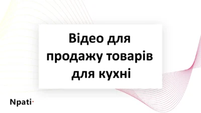 відео-для-продажу-товарів-для-кухні