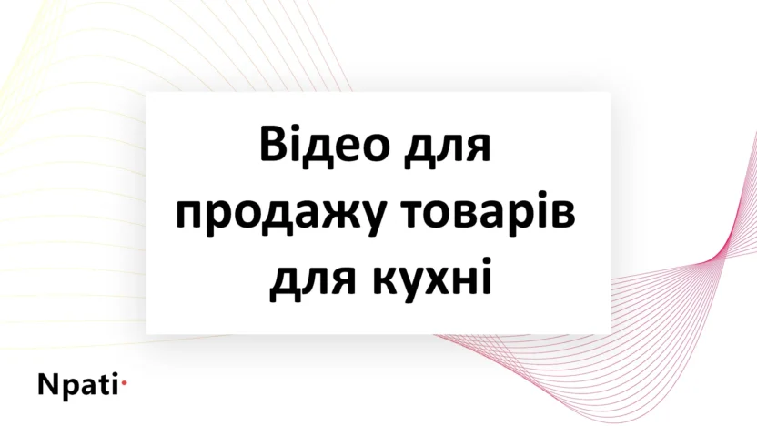 відео-для-продажу-товарів-для-кухні