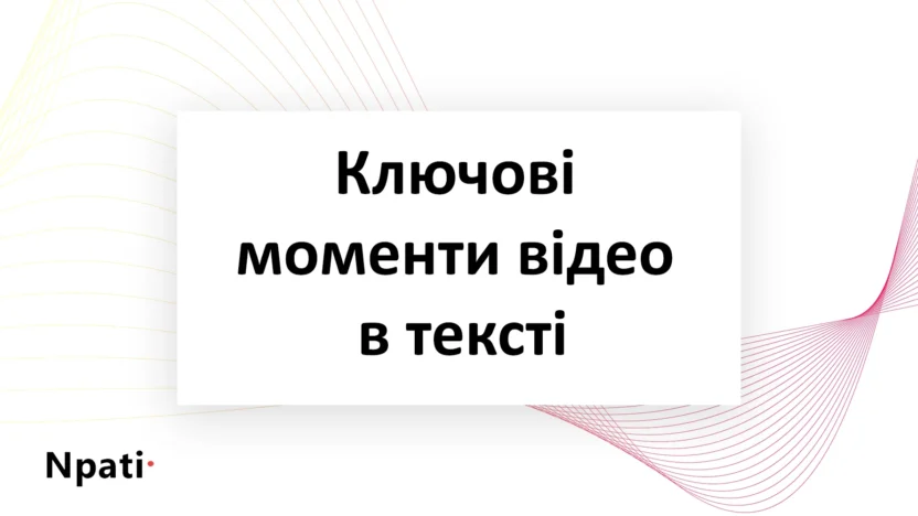 ключові-моменти-відео-в-тексті