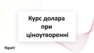 курс-долара-при-ціноутворенні