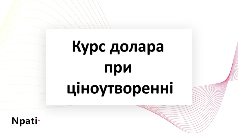 курс-долара-при-ціноутворенні
